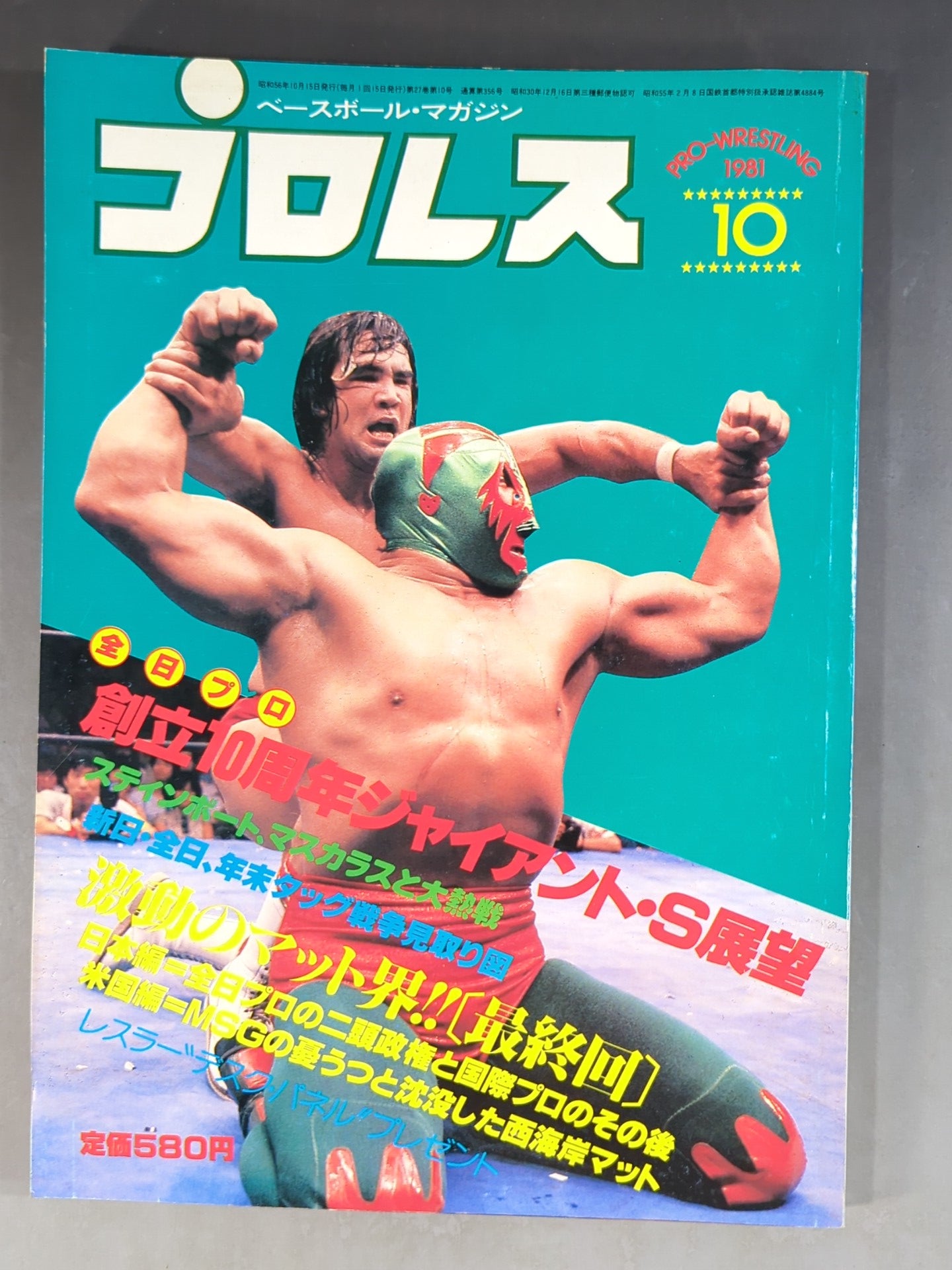 月刊プロレス 1981年10月号 – 闘道館