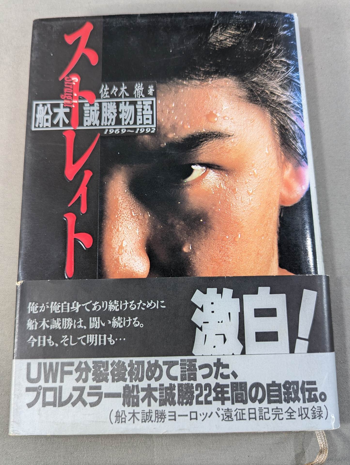 Strait Masakatsu Funaki Monogatari 1969~1992