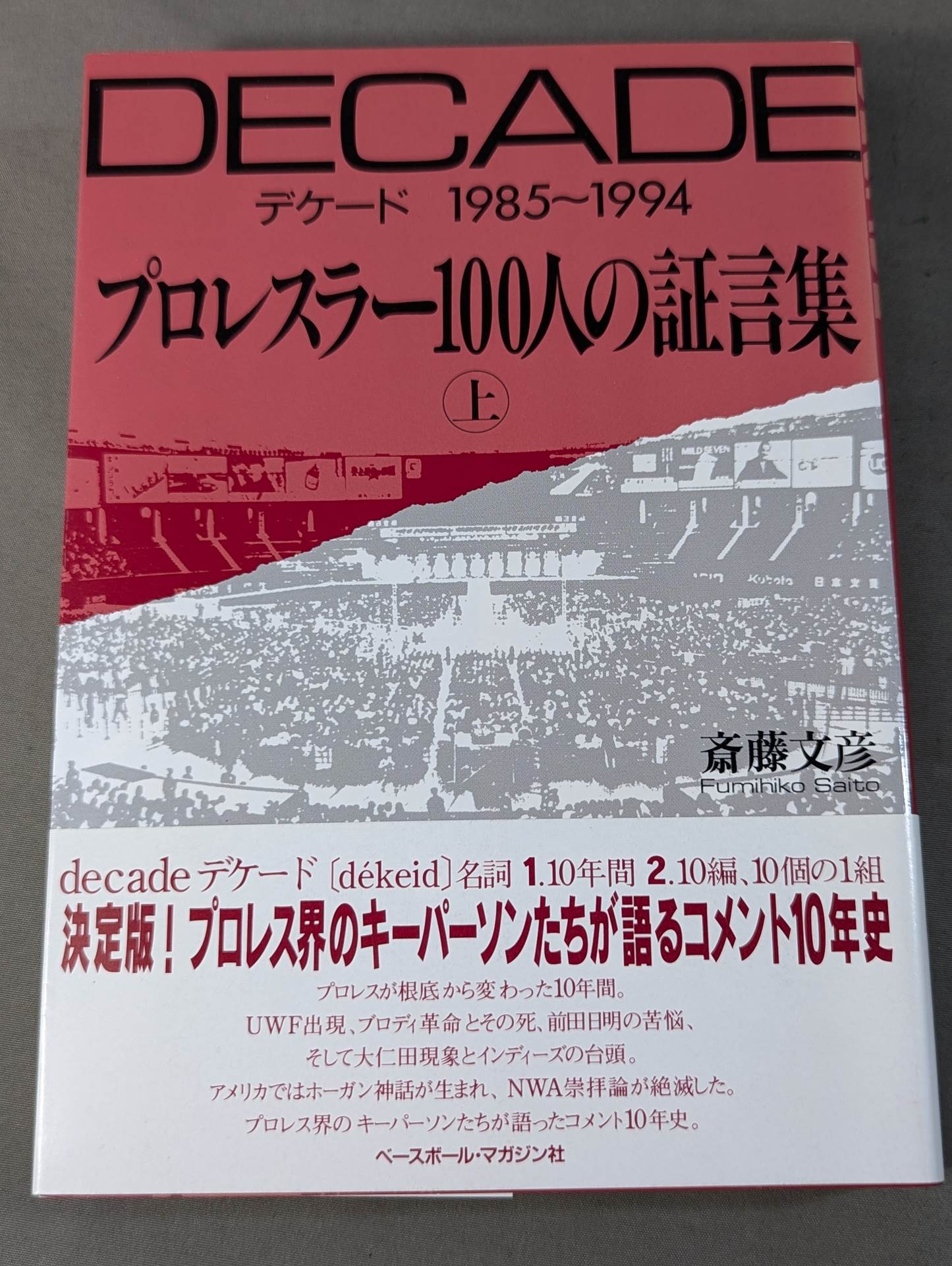 デケード プロレスラー100人の証言集(上)