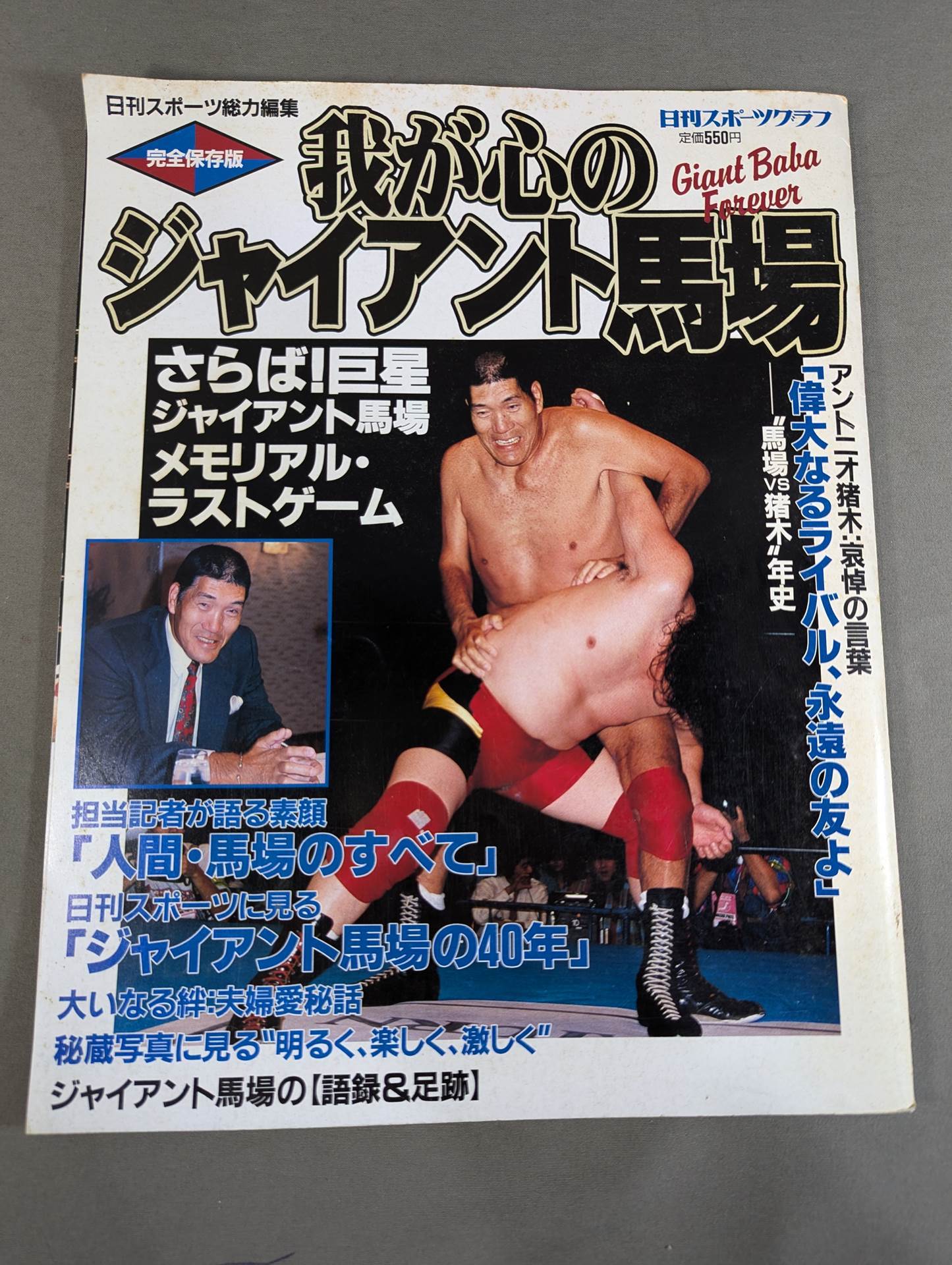我が心のジャイアント馬場 日刊スポーツグラフ