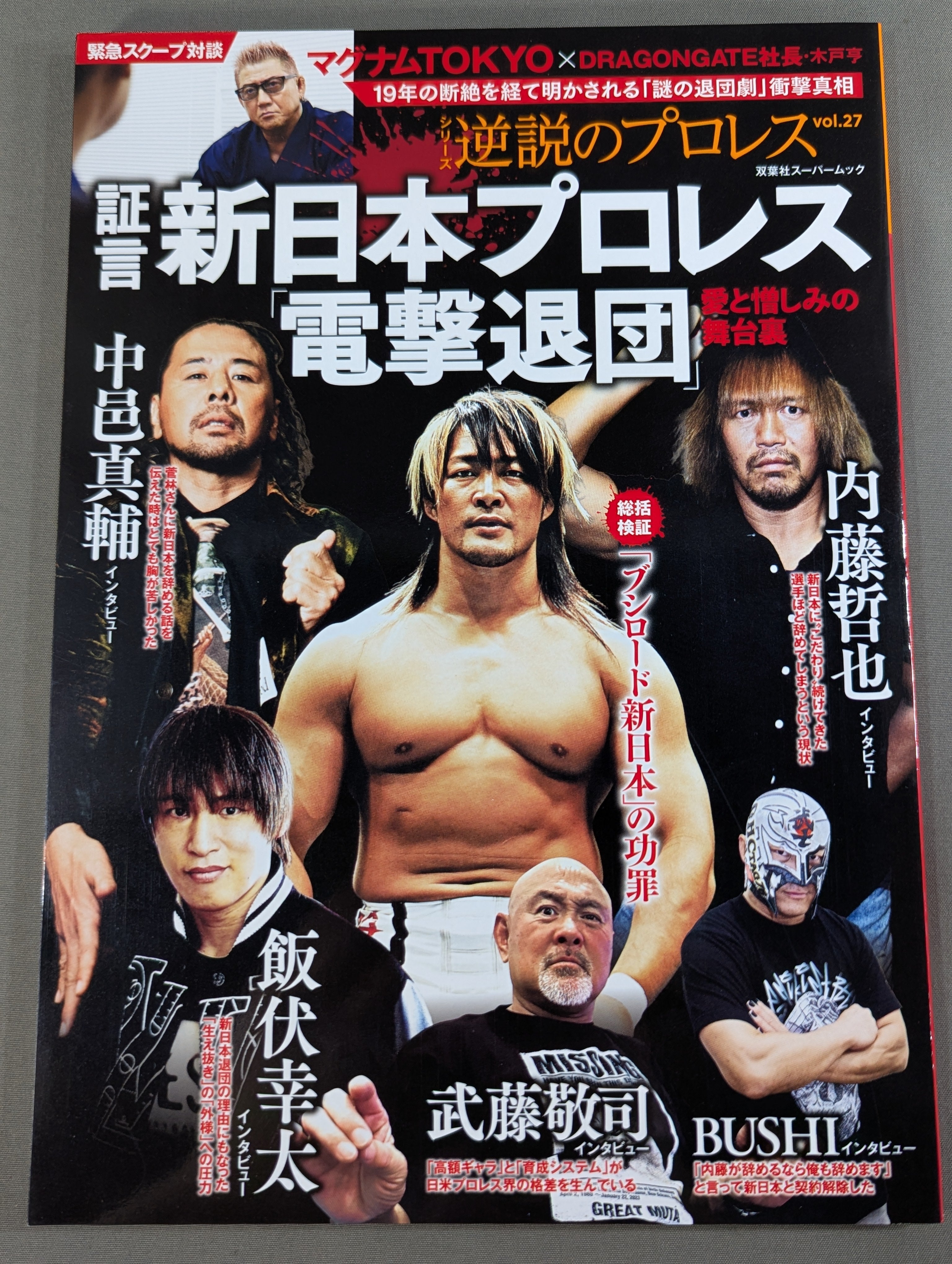 シリーズ 逆説のプロレス Vol.27 証言 新日本プロレス「電撃退団」愛と