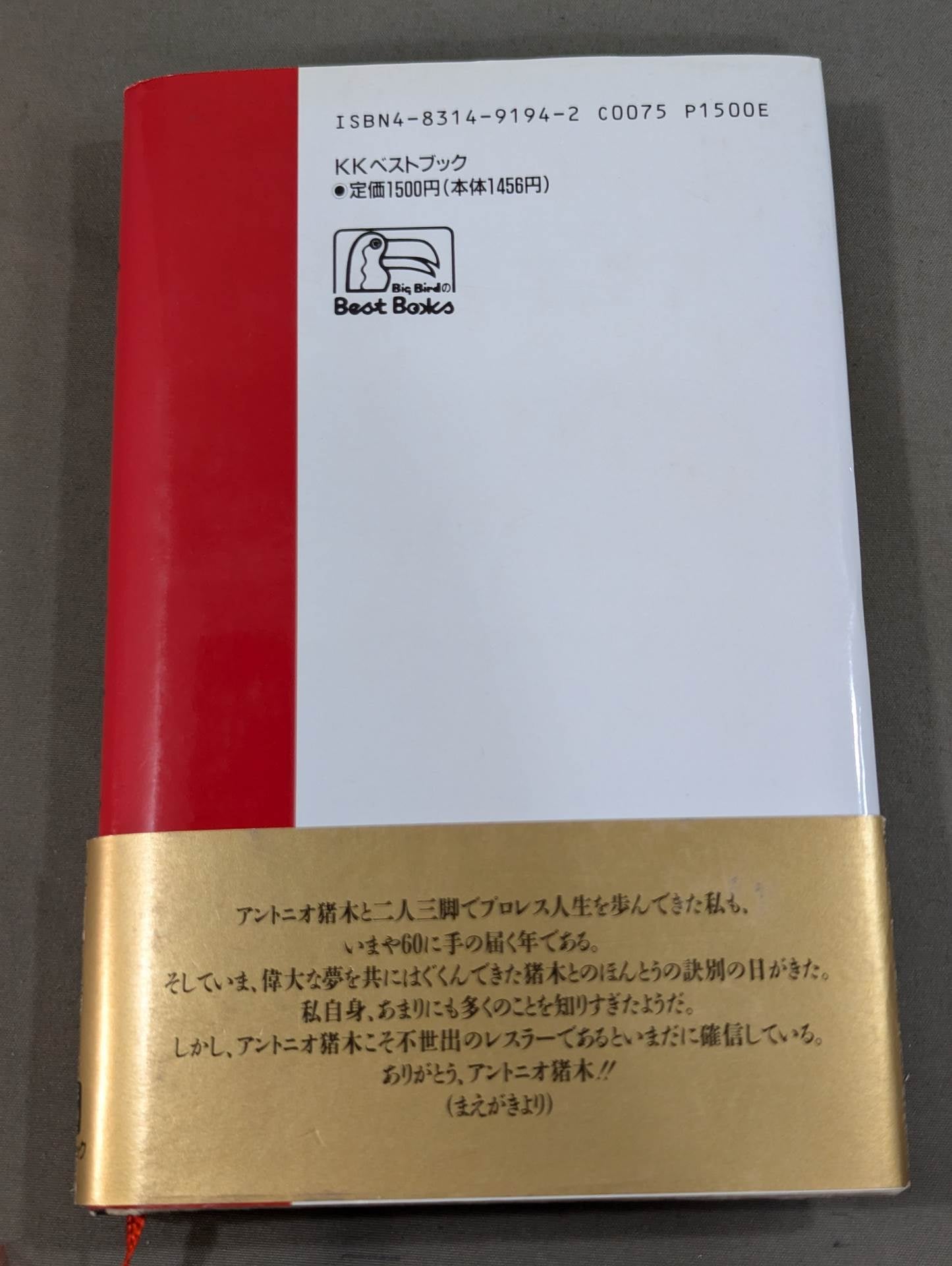 さらばアントニオ猪木