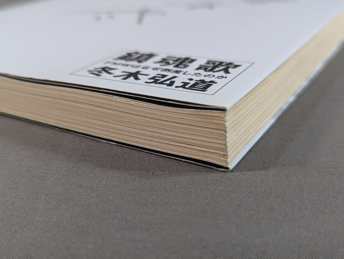 鎮魂歌 FMWはなぜ倒産したのか
