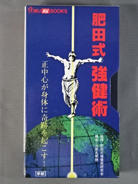 肥田式強健術 正中心が身体に奇跡を起こす!