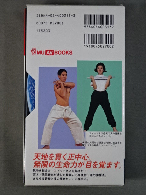 肥田式強健術 正中心が身体に奇跡を起こす!