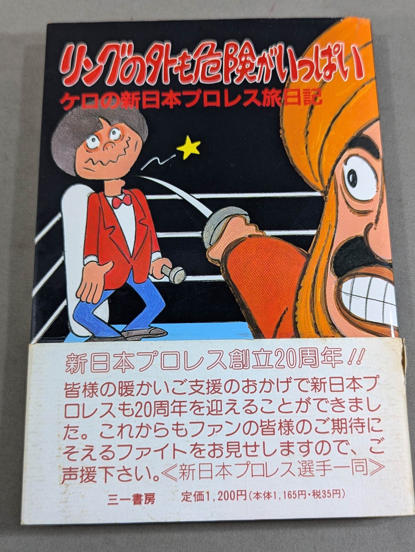 【直筆サイン入り】リングの外も危険がいっぱい ケロの新日本プロレス旅日記