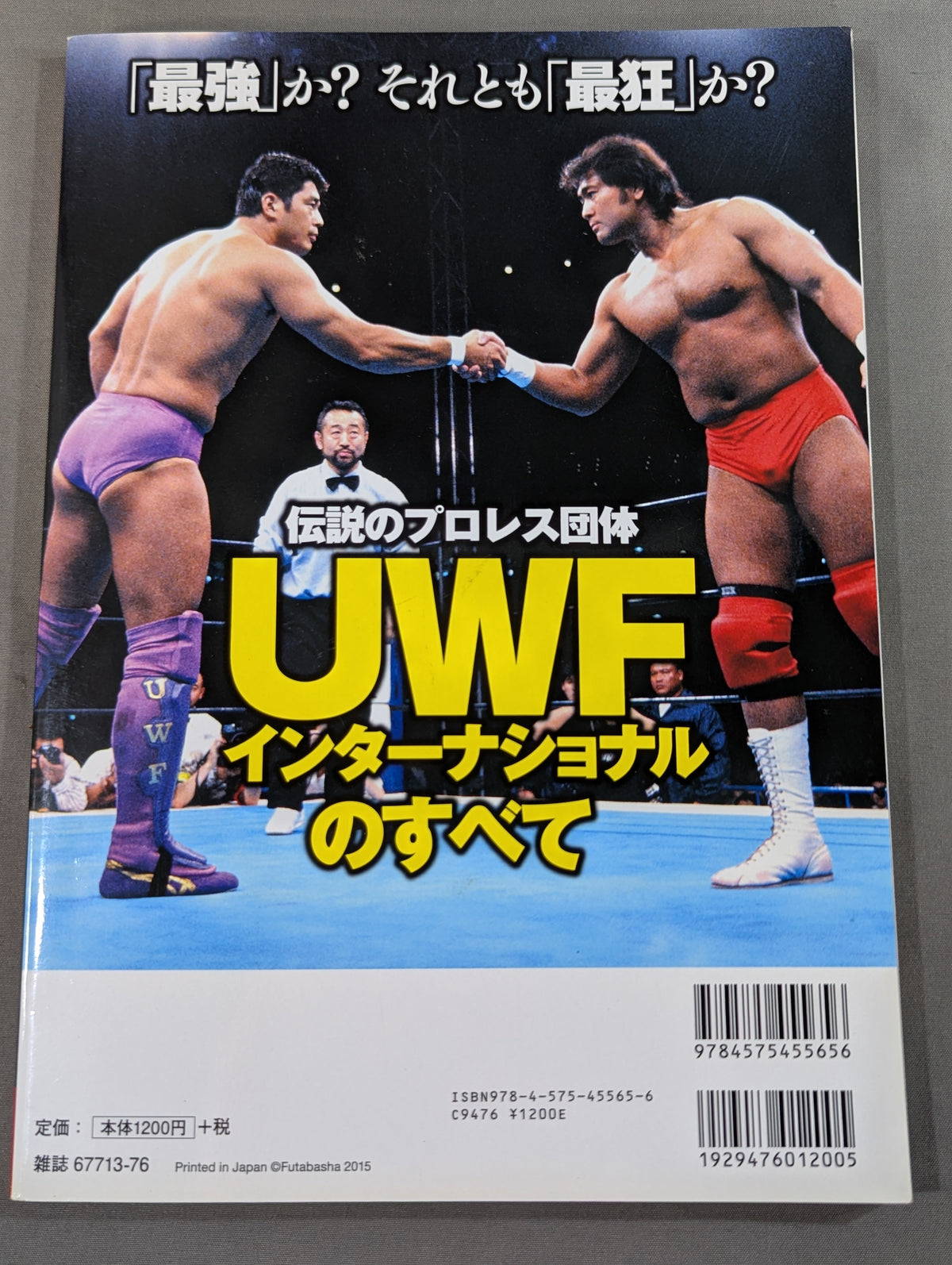俺たちのプロレス Vol.4 UWFインターナショナル 11名が明かした「プロレスこそ最強」の真実