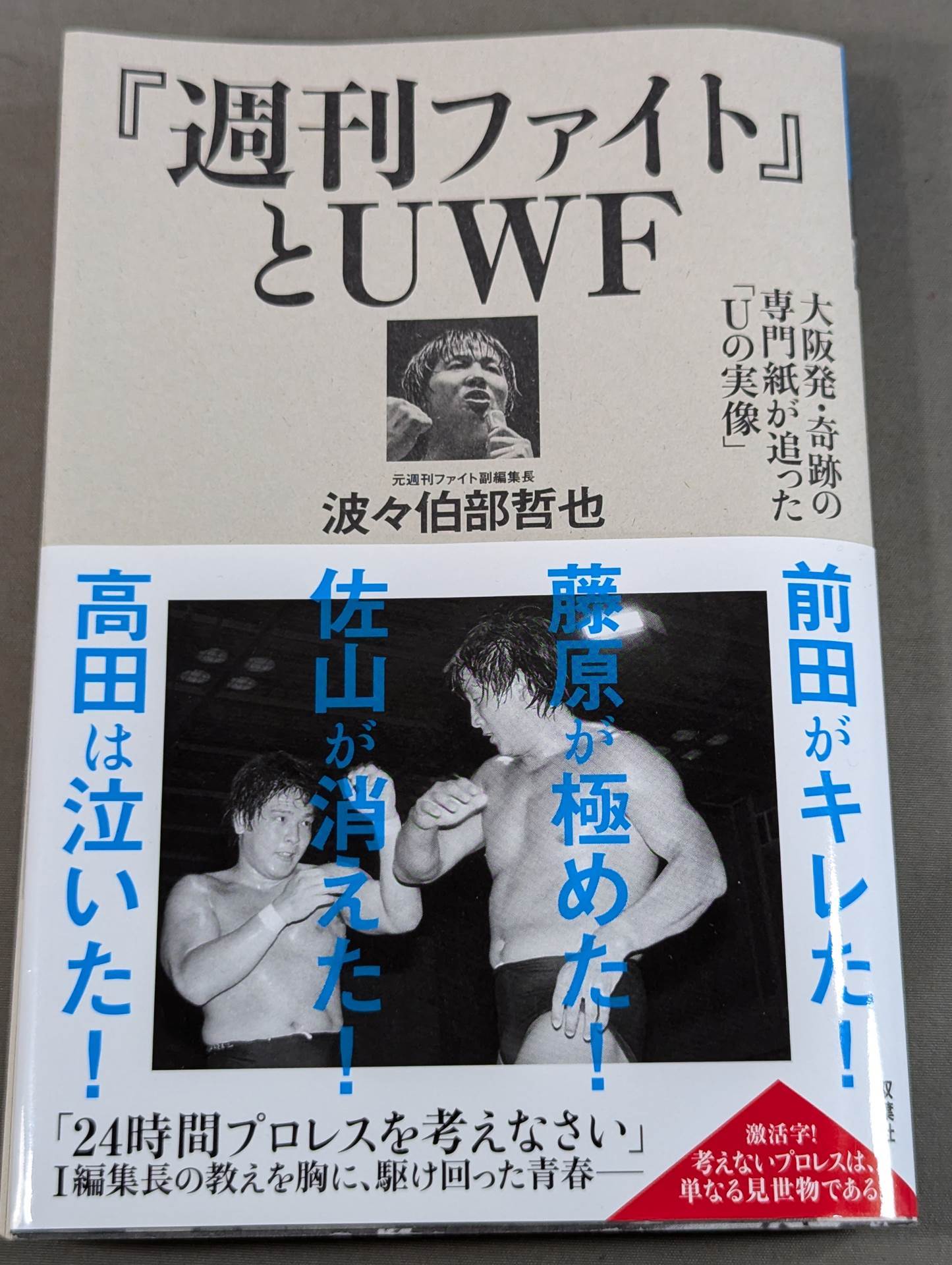 "Weekly Fight" and UWF Osaka's miracle magazine followed "The Real Image of U"