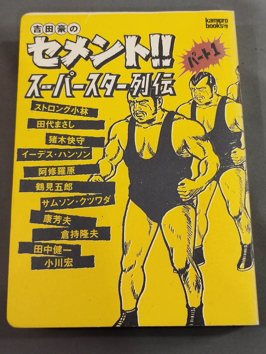 吉田豪のセメント!!スーパースター列伝 パート1