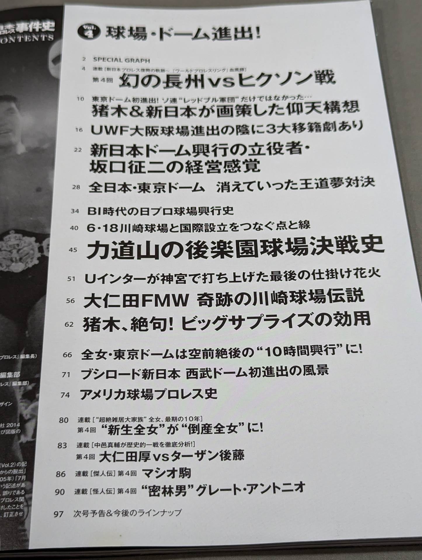 日本プロレス事件史 Vol.4 球場・ドーム進出!