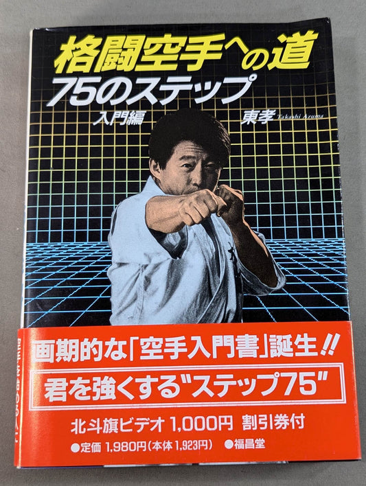 格闘空手への道 75のステップ【入門編】