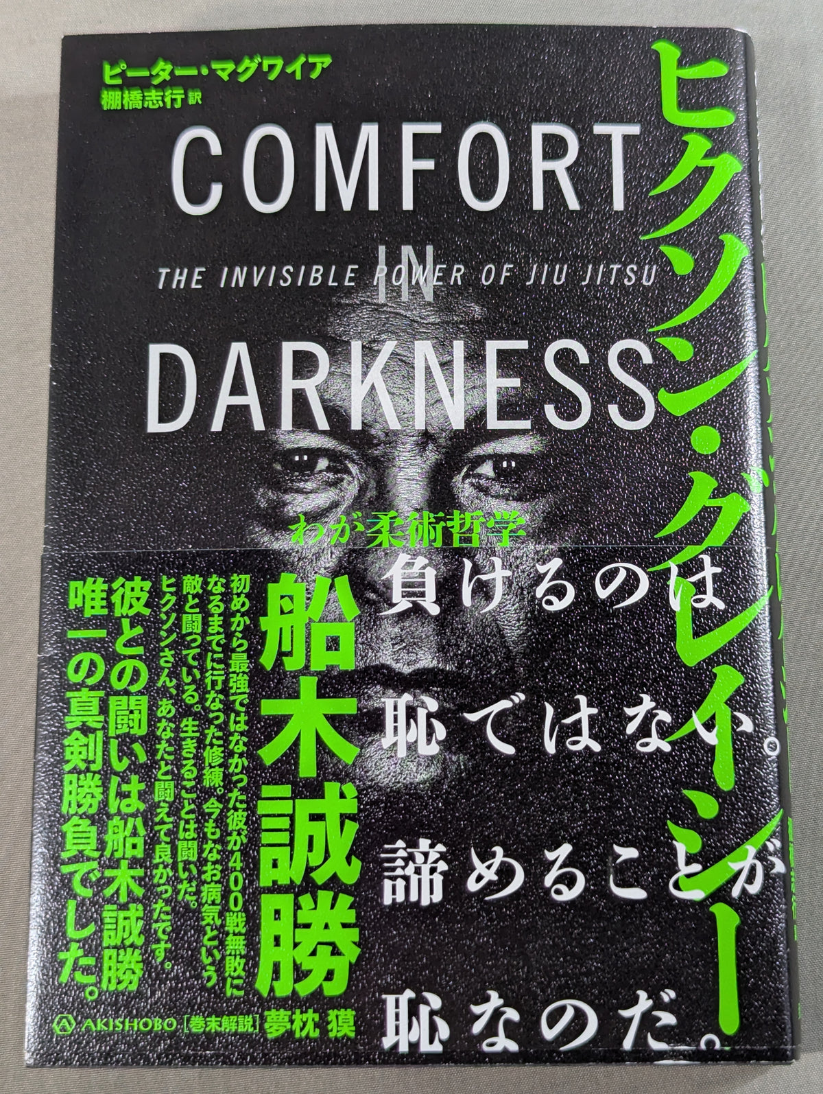 10.9 プロレスのいちばん熱い日 新日本プロレスvsUWFインターナショナル全面戦争 30年目の真実