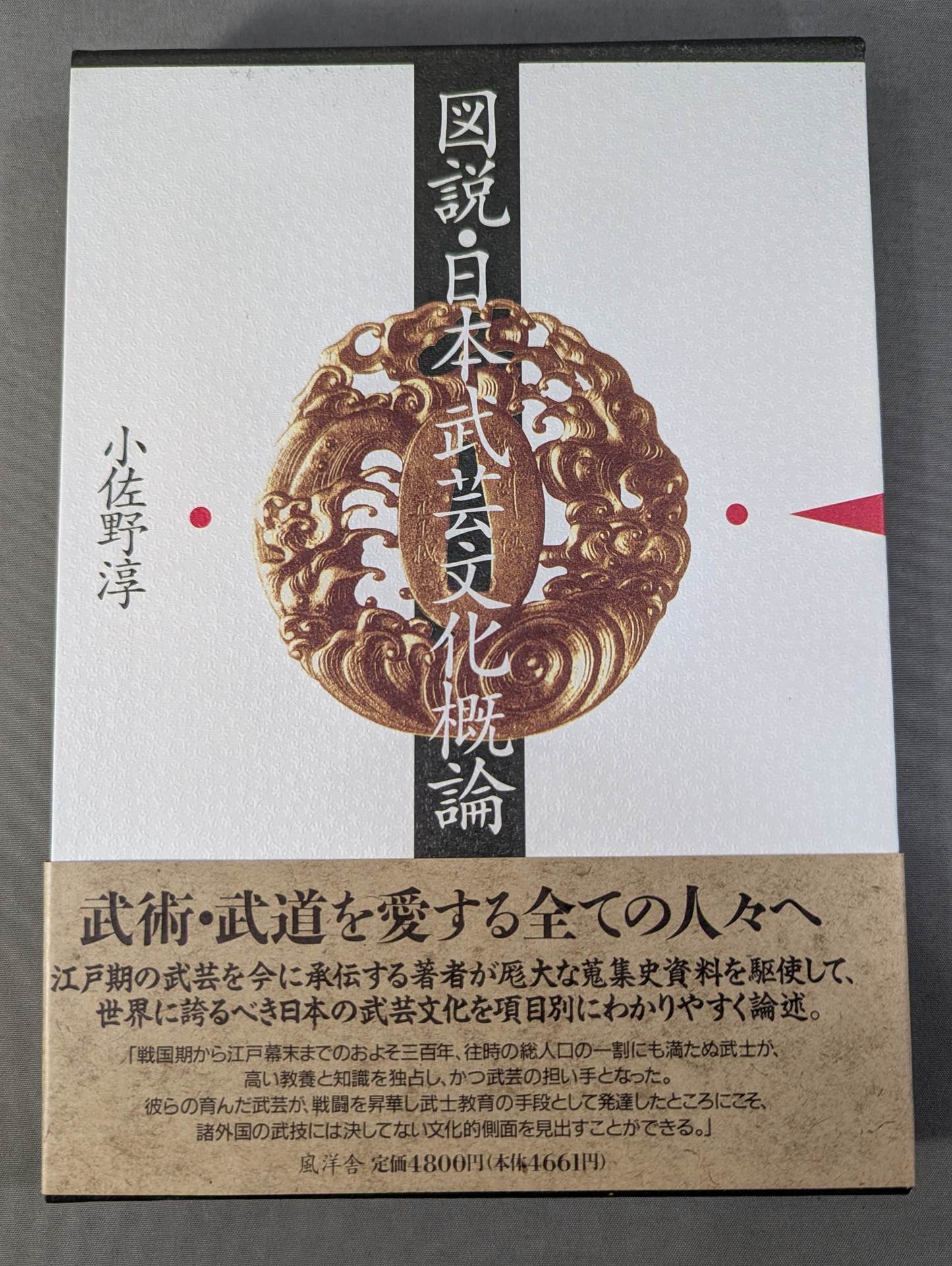 図説・日本武芸文化概論 – 闘道館