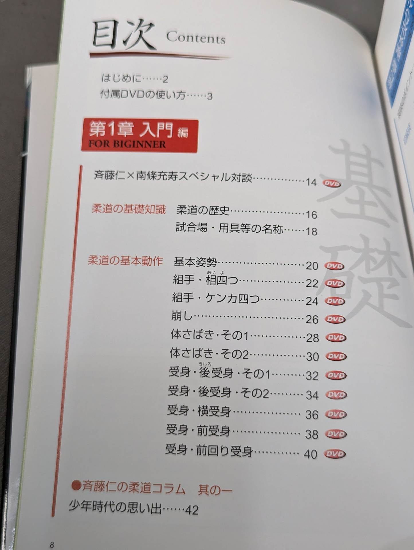 【DVD付】スポーツ・ステップアップDVDシリーズ 柔道・パーフェクトマスター
