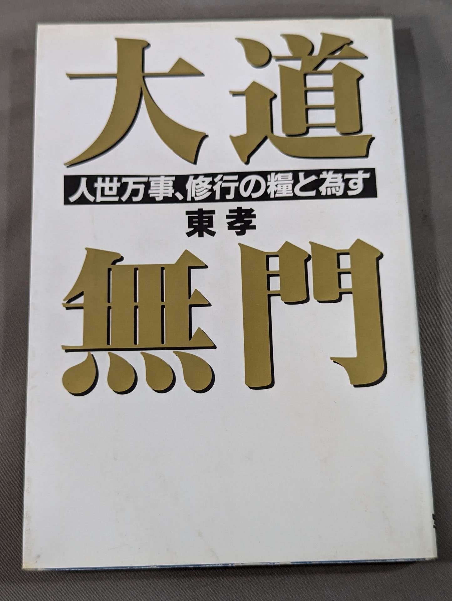 オーイまさぁーき! 息子・正哲との想い出　大道塾　東孝 img_ff271814b6583bc51f15439789