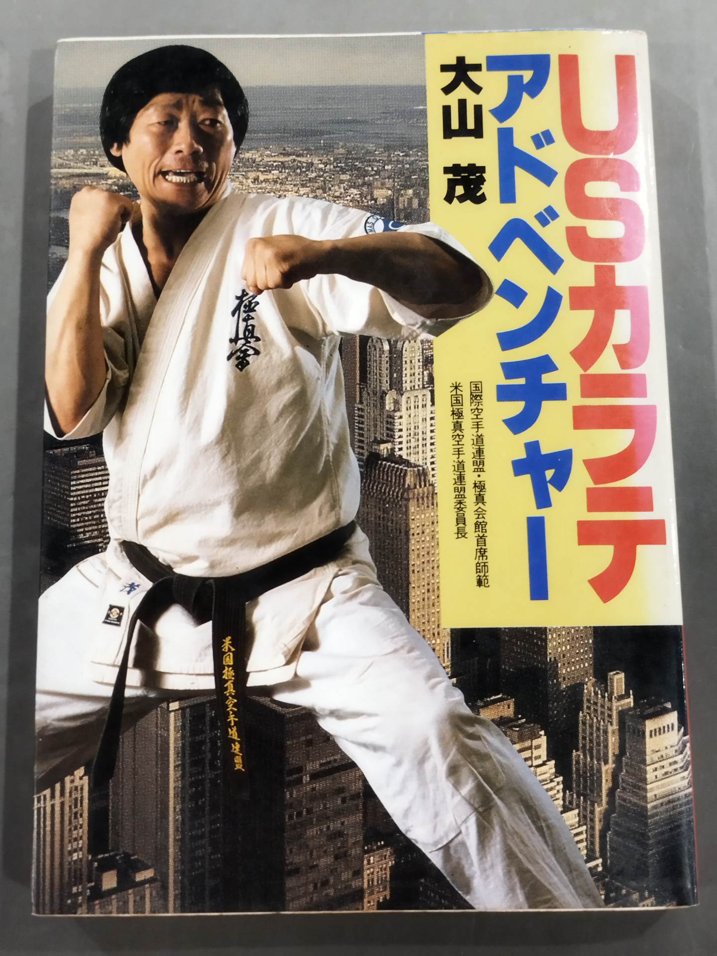 USカラテ アドベンチャー