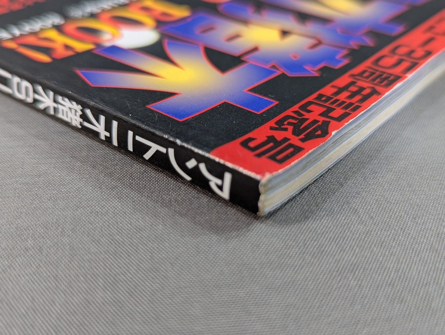アントニオ猪木 SUPER BOOK! “燃える闘魂”デビュー35周年記念号