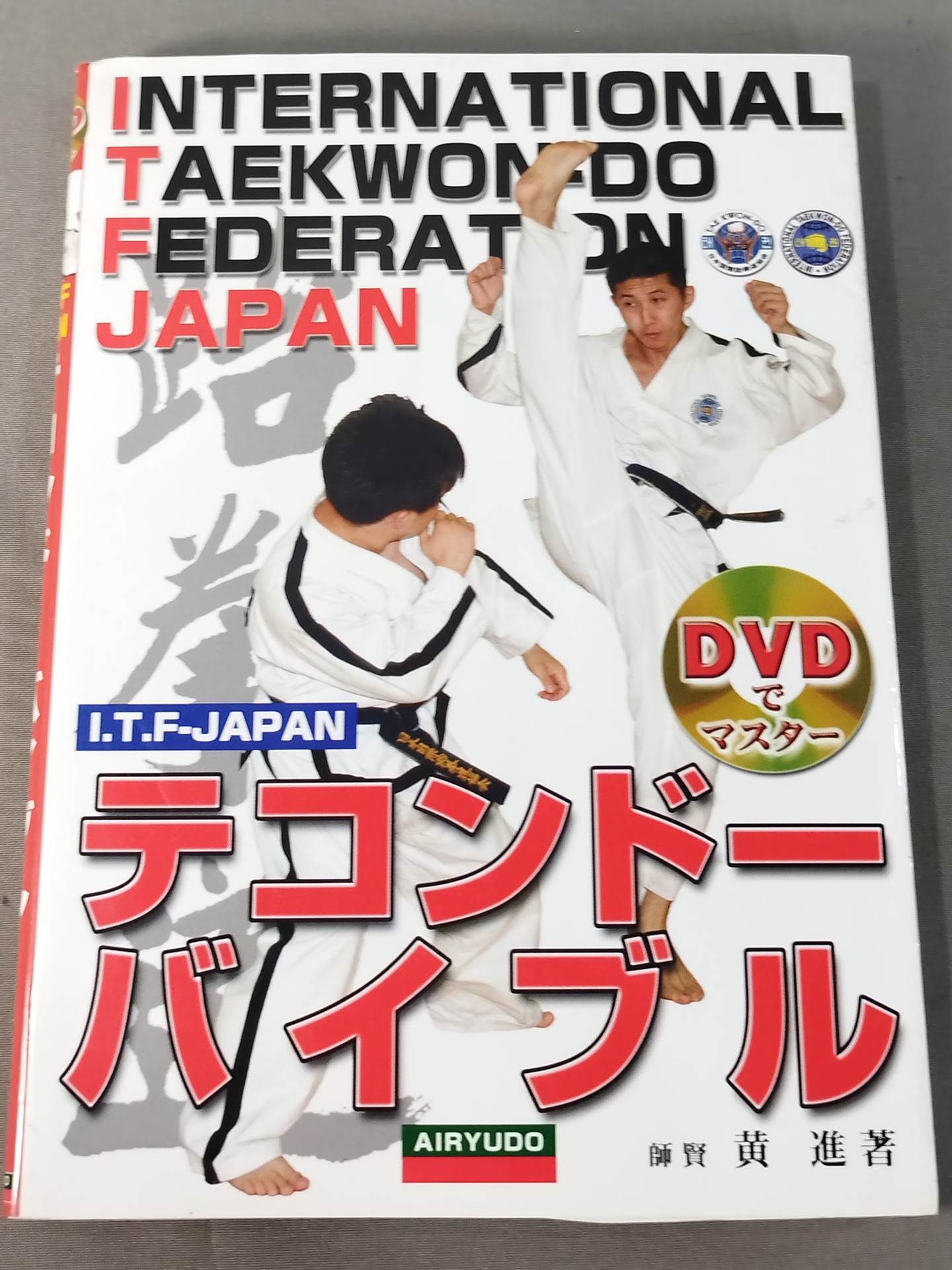 DVDでマスター I.T.F JAPAN テコンドー バイブル