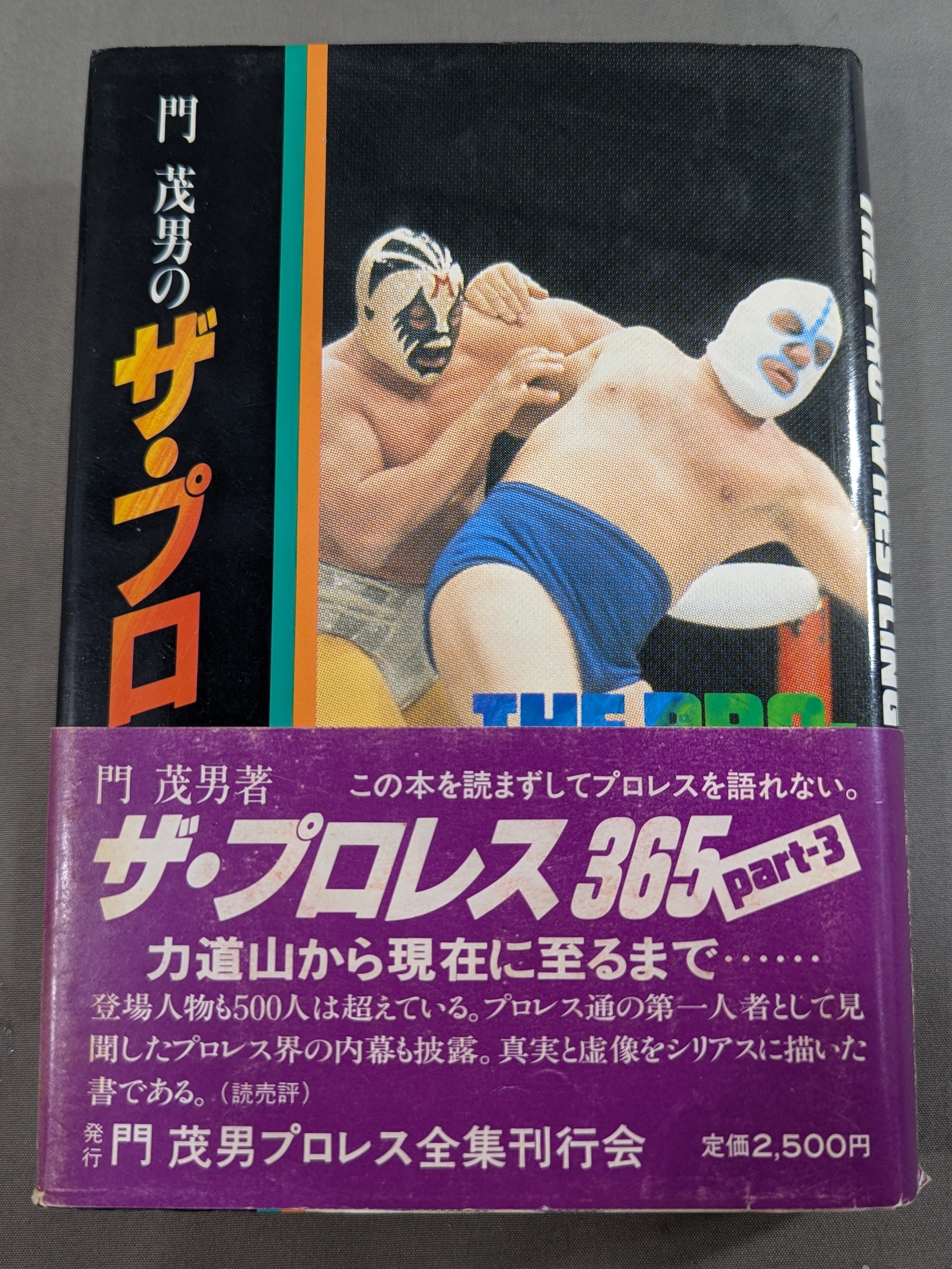 門 茂男のザ・プロレス365 全8巻 Amazon.co.jp: 門茂男: 本