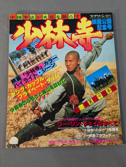 Shaolin Temple Movie Release Commemorative Issue