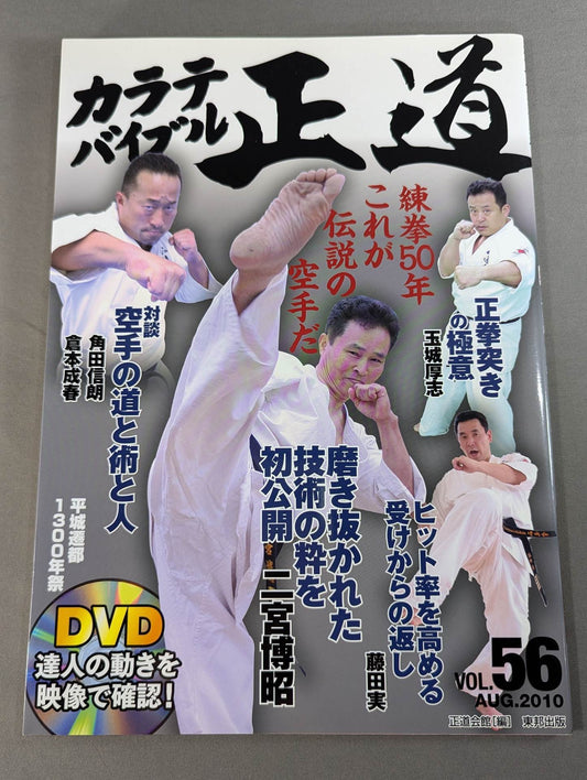 KARATE Bible Shōmichi Vol.56