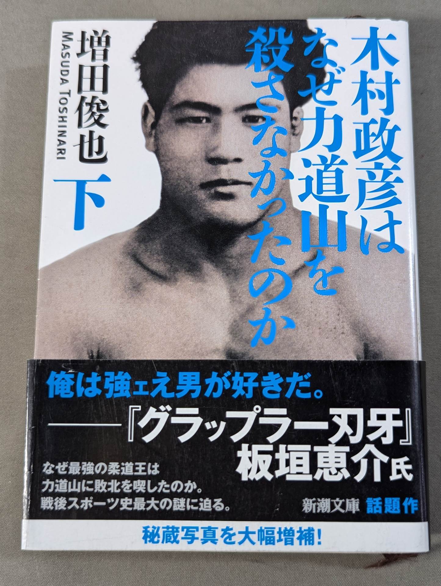 Why didn't Masahiko Kimura kill Rikidozan  (below)