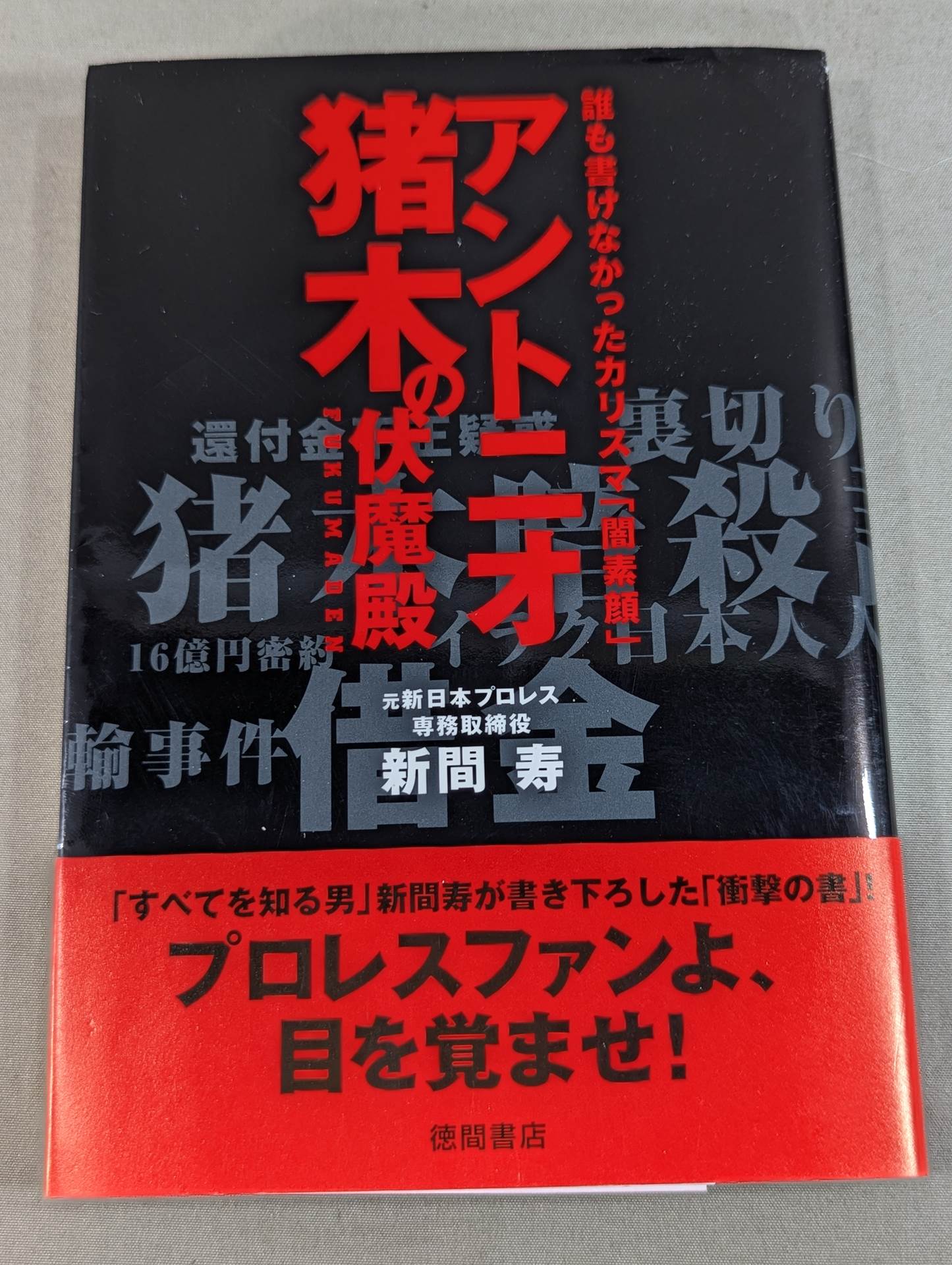 【apjdoa】　アントニオ猪木　タペストリーのれん（道） 燃える闘魂アントニオ猪木展 マルチタペストリーのれん 新日本