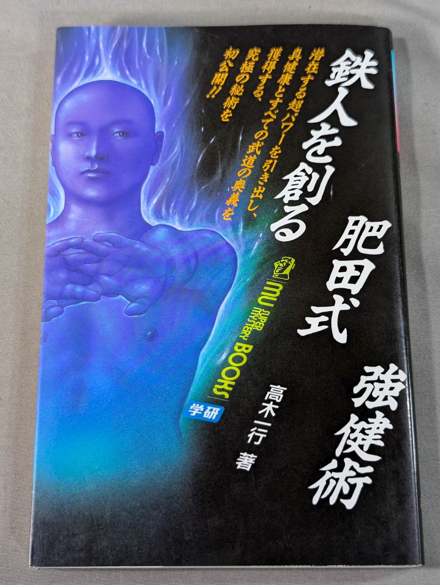 鉄人を創る肥田式強健術