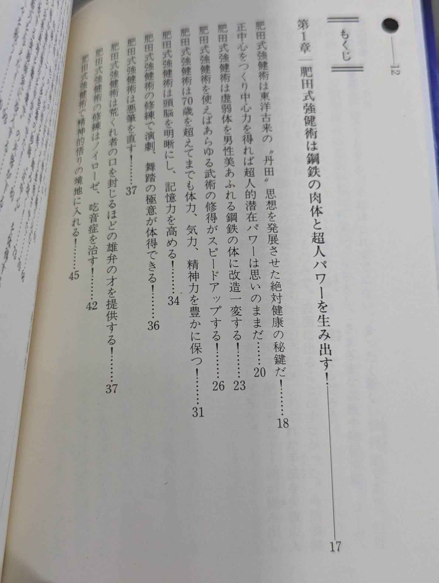鉄人を創る肥田式強健術