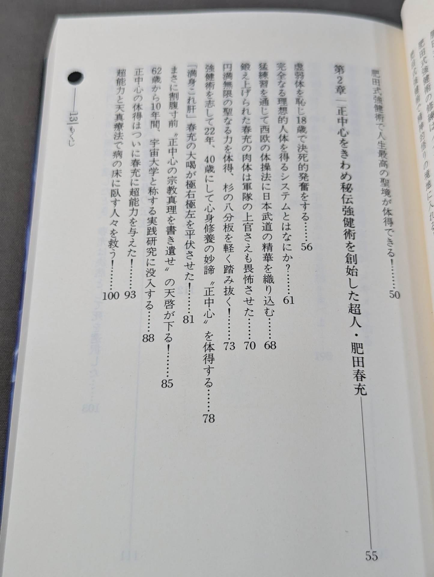 鉄人を創る肥田式強健術