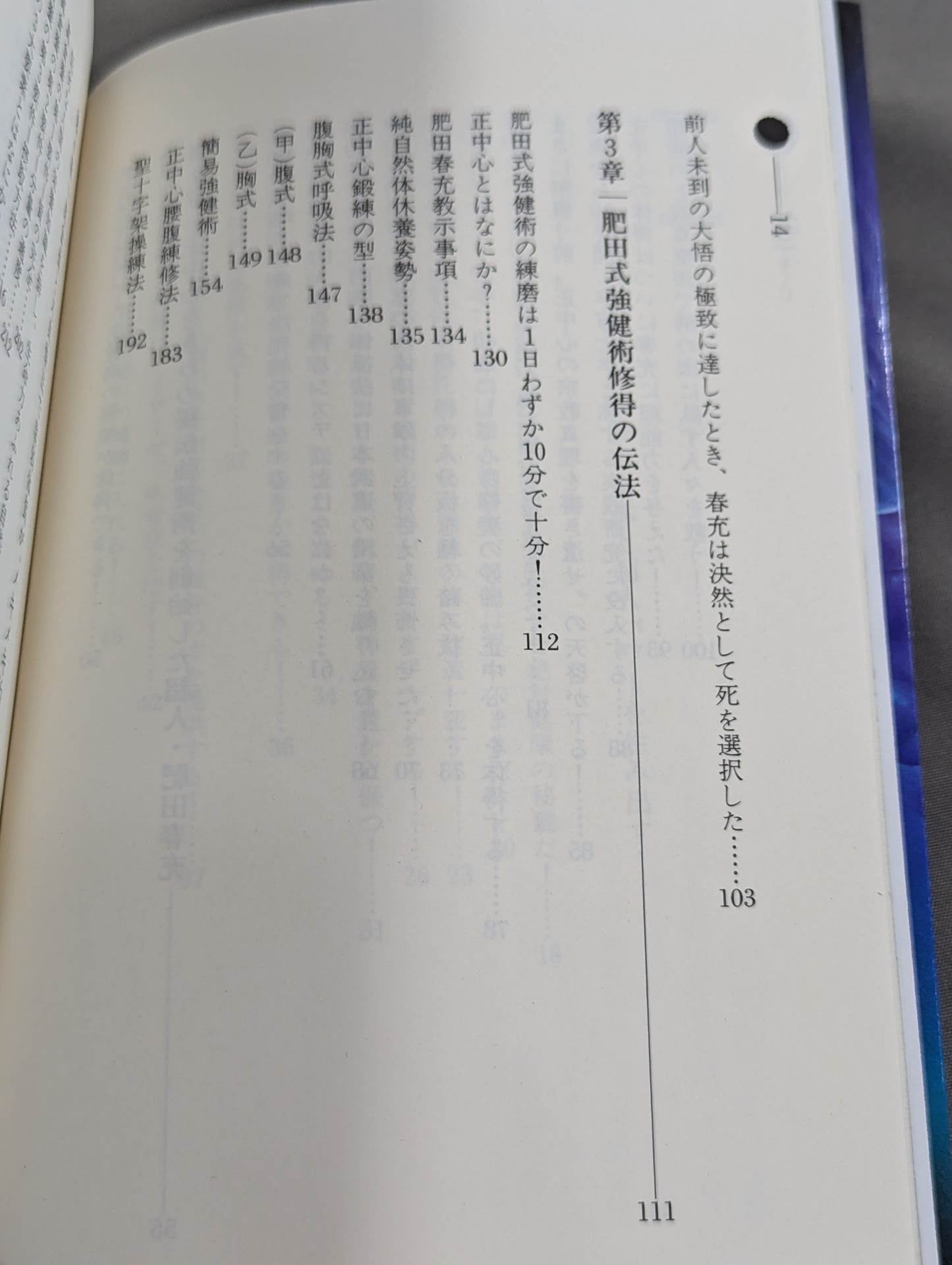 鉄人を創る肥田式強健術