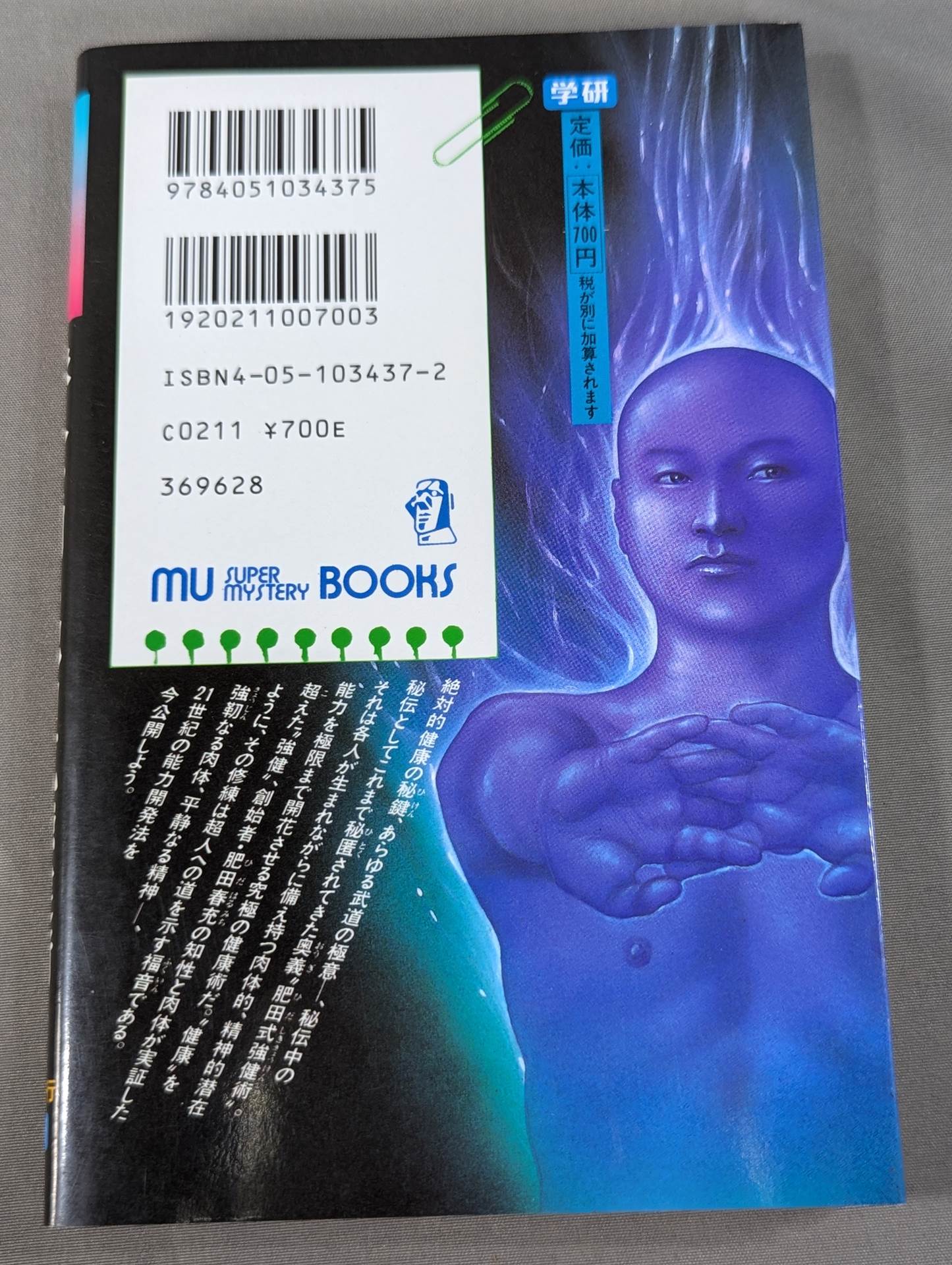 鉄人を創る肥田式強健術