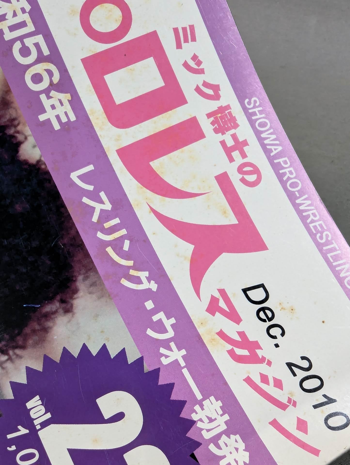 ミック博士の昭和プロレスマガジン第22号 ★特集 昭和56年 レスリング・ウォー勃発!★