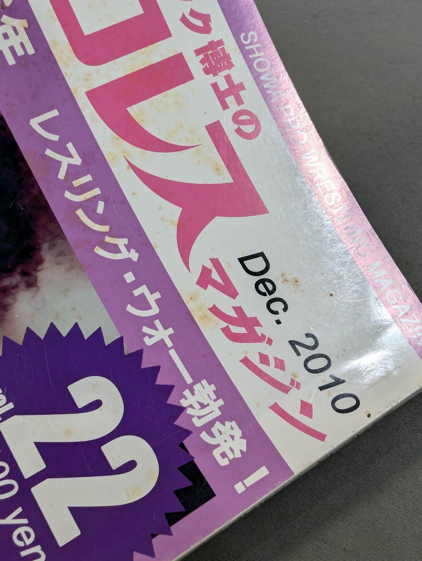 ミック博士の昭和プロレスマガジン第22号 ★特集 昭和56年 レスリング・ウォー勃発!★