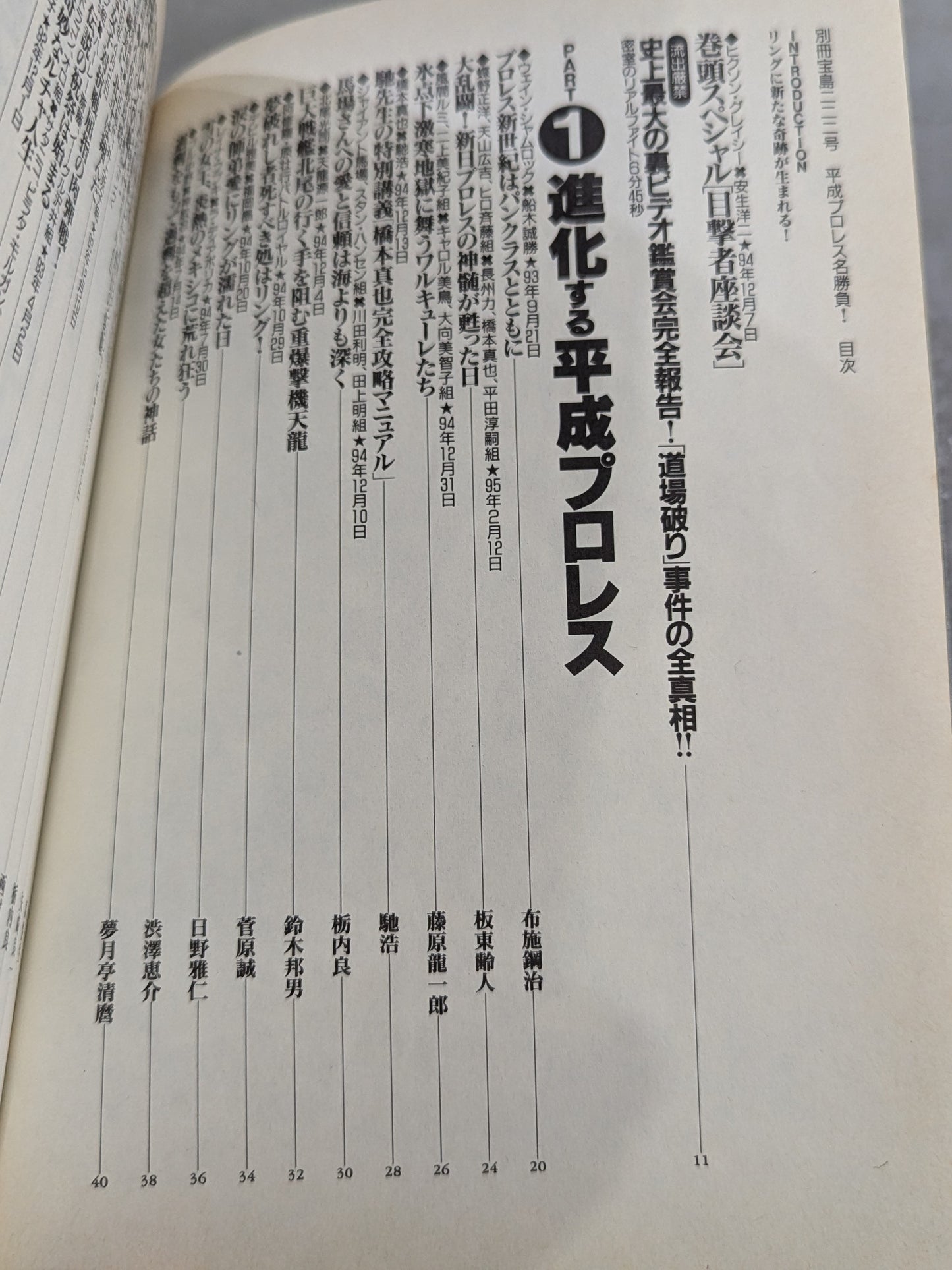 別冊宝島222 平成プロレス名勝負! 奇跡の名勝負100本