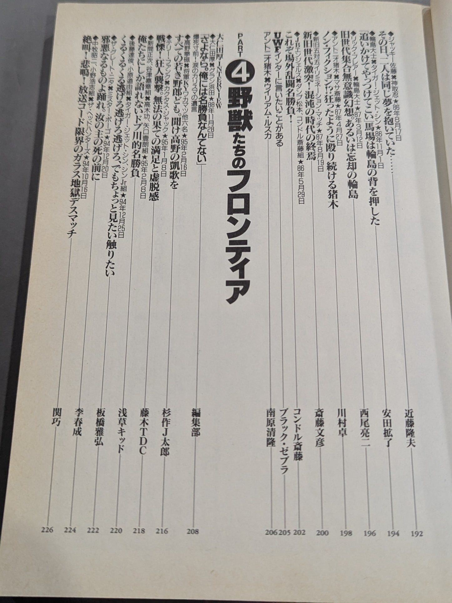 別冊宝島222 平成プロレス名勝負! 奇跡の名勝負100本