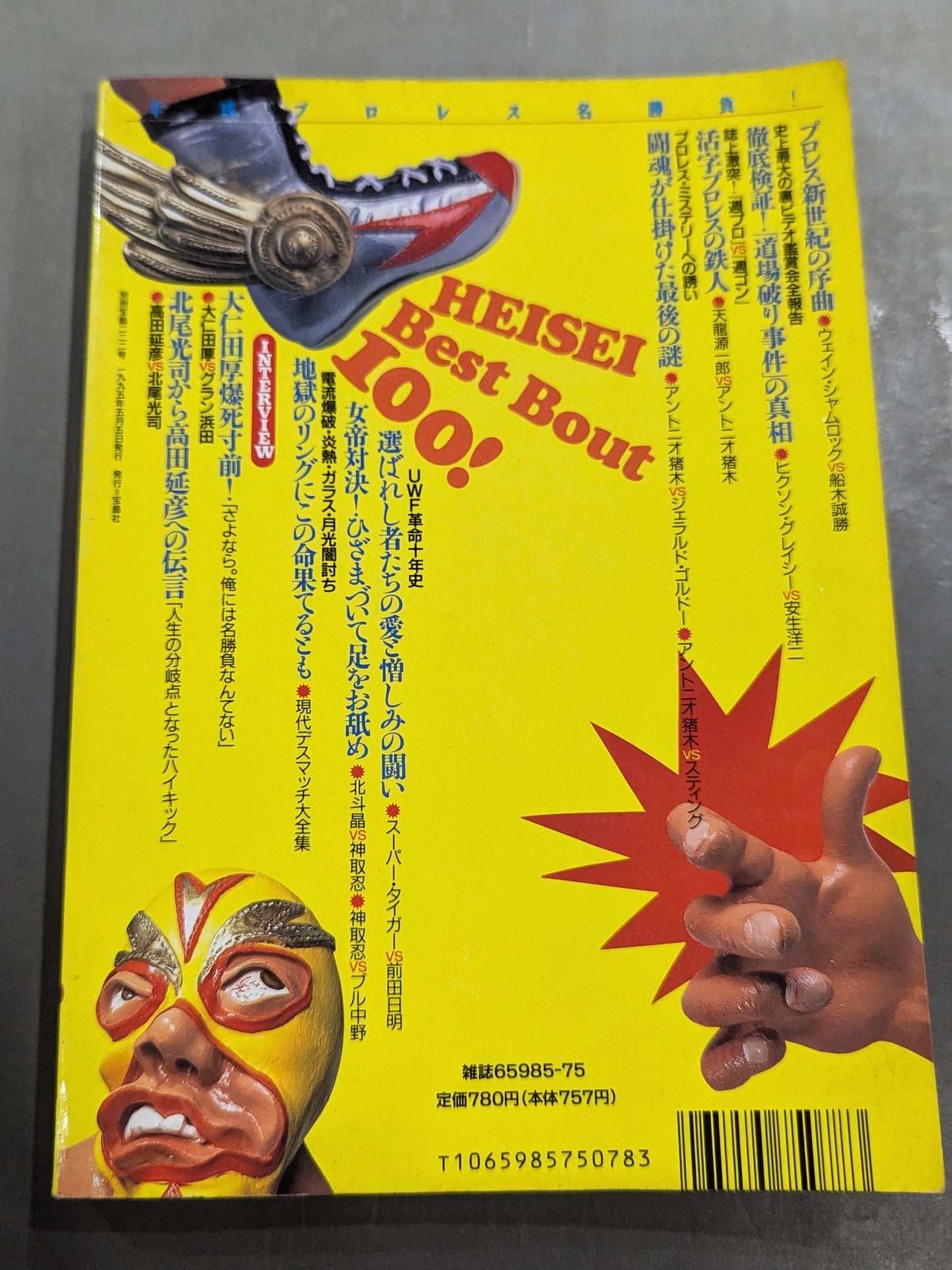 別冊宝島222 平成プロレス名勝負! 奇跡の名勝負100本