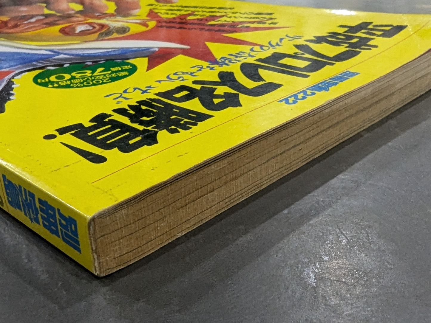 別冊宝島222 平成プロレス名勝負! 奇跡の名勝負100本