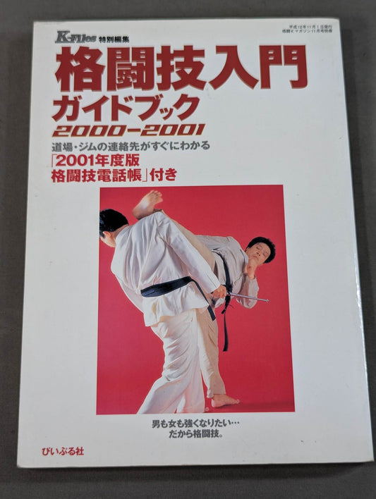 格闘技入門ガイドブック 2000-2001