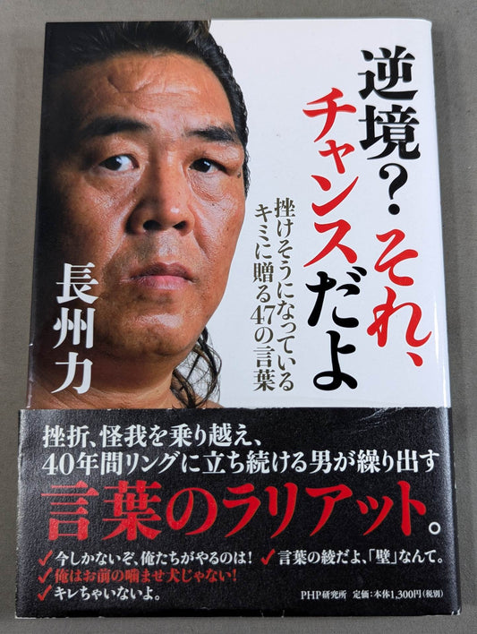 逆境? それ、チャンスだよ