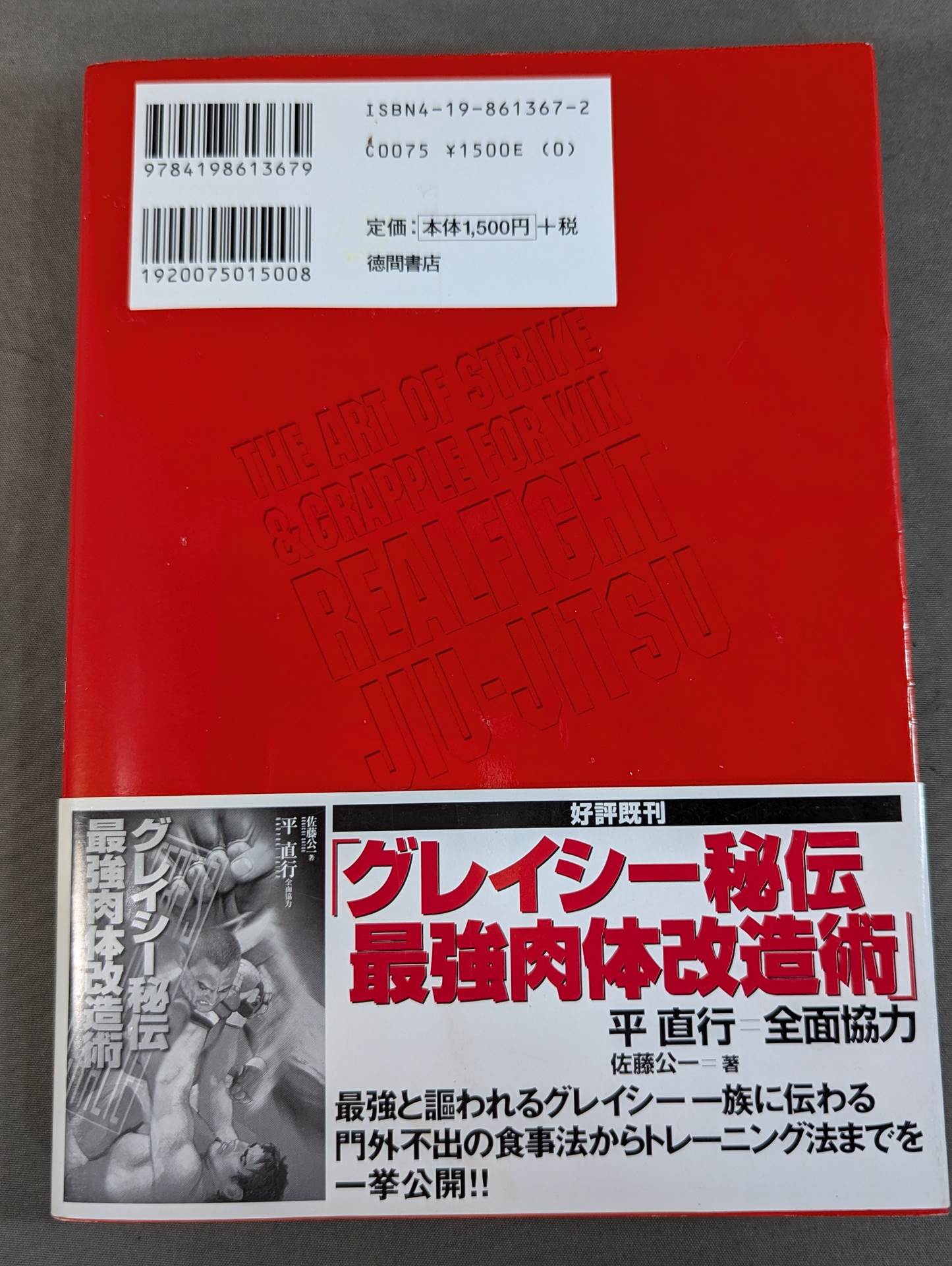 平直行のリアルファイト柔術 総合格闘技超テクニック