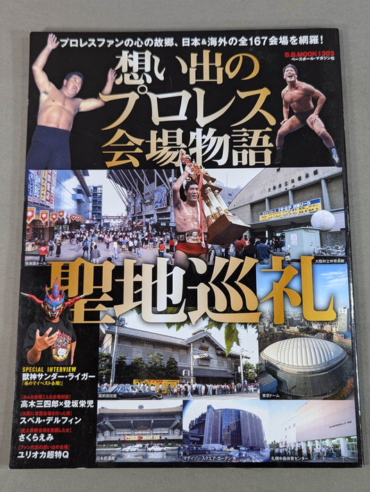 想い出のプロレス会場物語