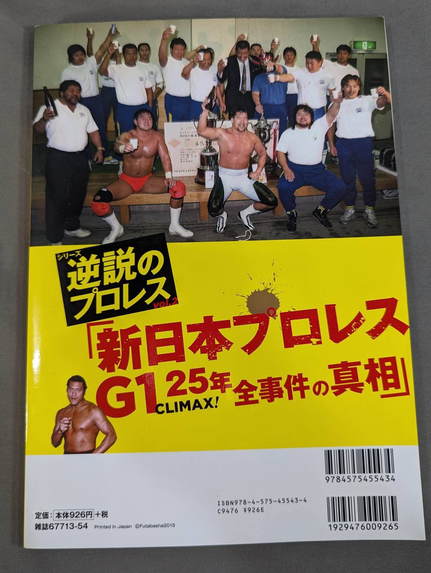 シリーズ 逆説のプロレス Vol.2 徹底追跡 大特集! 新日本プロレスG1 CLIMAX! 25年 全事件の真相