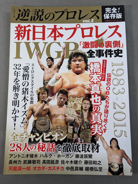 シリーズ 逆説のプロレス Vol.3 新日本プロレスIWGP「激闘の裏側」全事件史 1983-2015