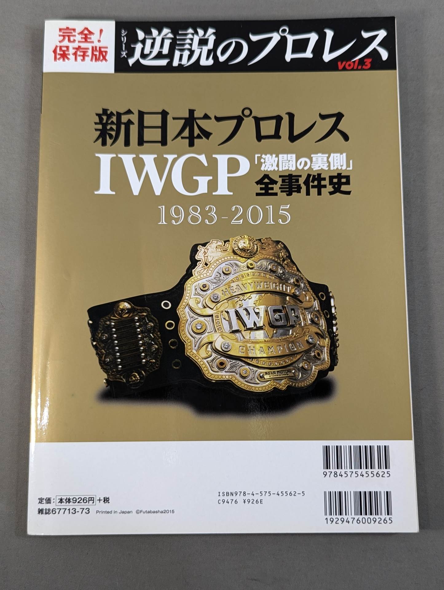 シリーズ 逆説のプロレス Vol.3 新日本プロレスIWGP「激闘の裏側」全事件史 1983-2015