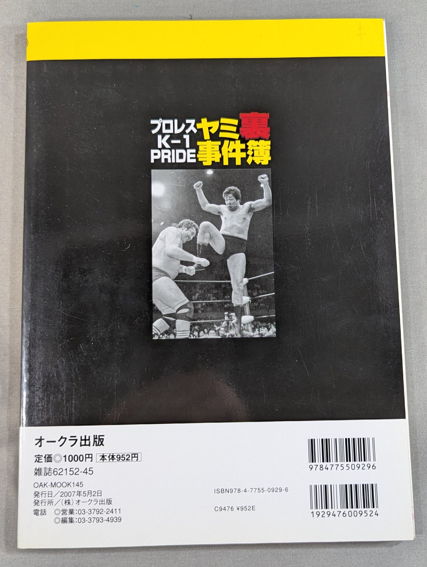 プロレス・K-1・PRIDE ヤミ裏事件簿2007春