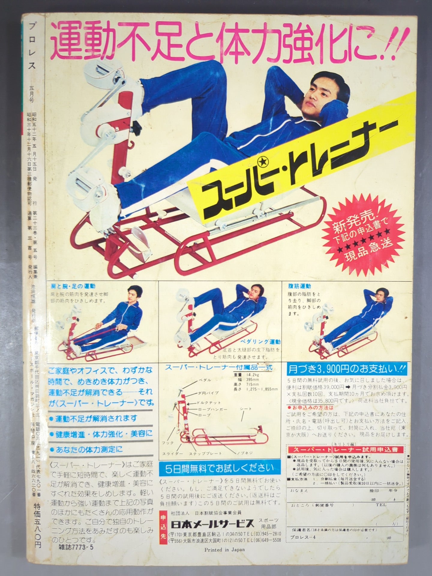 月刊プロレス 1977年5月号