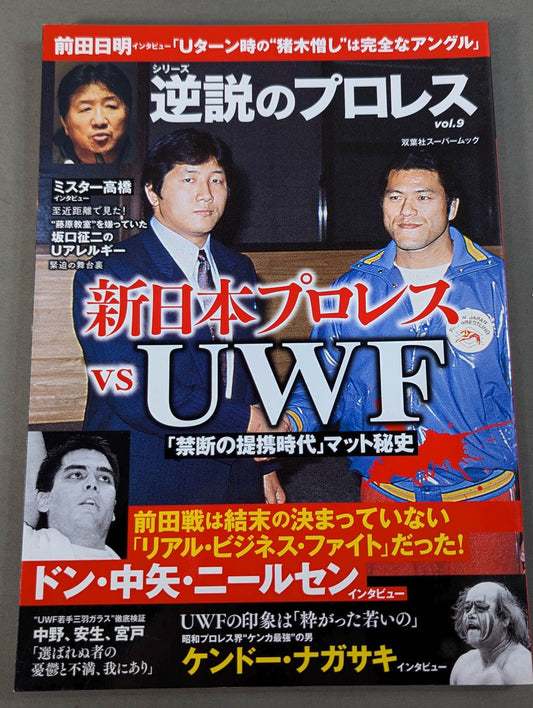 シリーズ 逆説のプロレス Vol.9 新日本プロレスvsUWF「禁断の提携時代」マット秘史