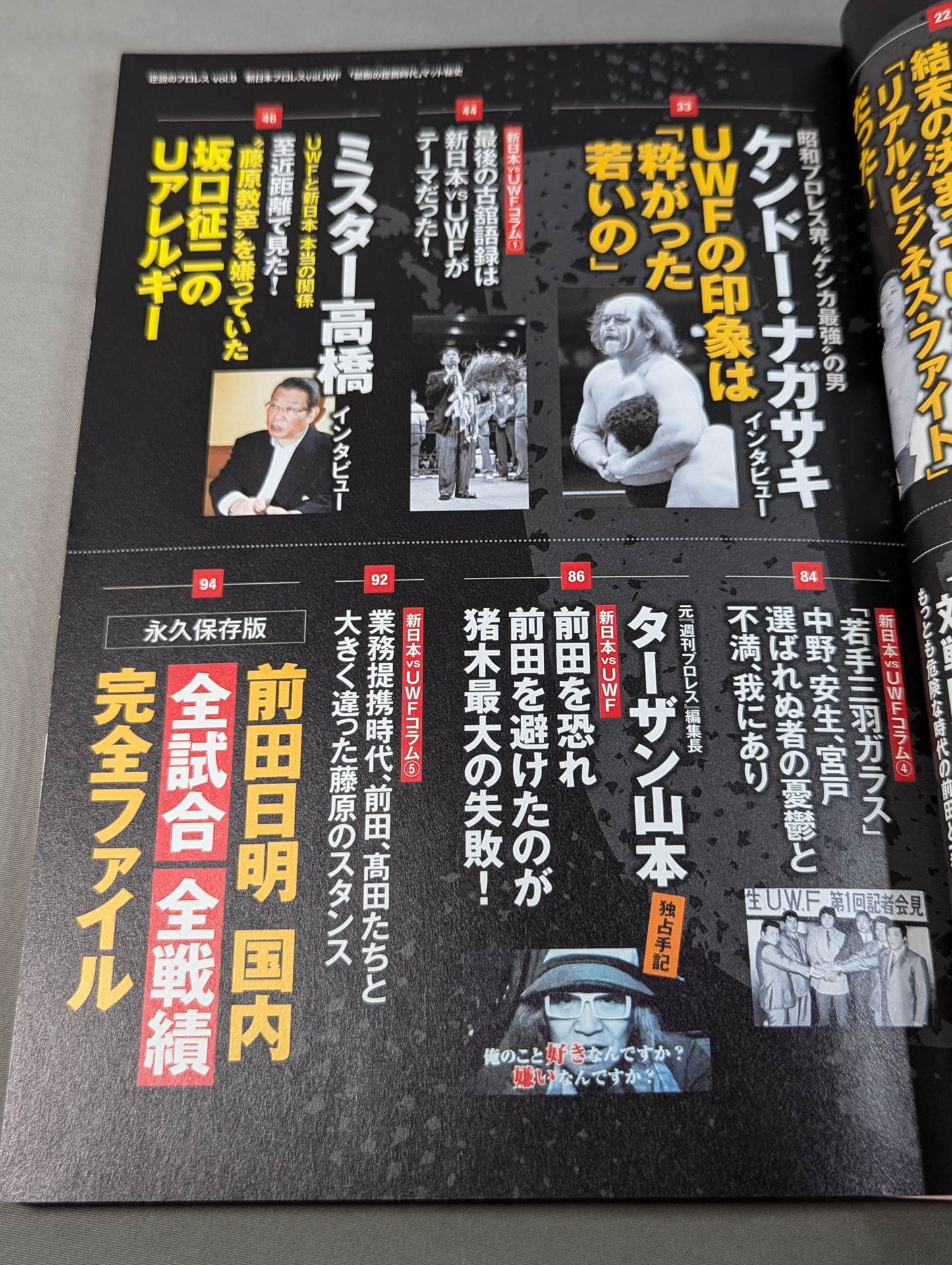 シリーズ 逆説のプロレス Vol.9 新日本プロレスvsUWF「禁断の提携時代」マット秘史