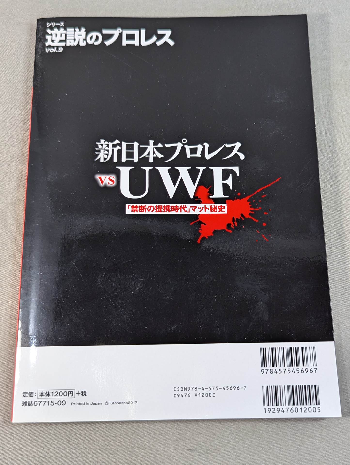 シリーズ 逆説のプロレス Vol.9 新日本プロレスvsUWF「禁断の提携時代」マット秘史